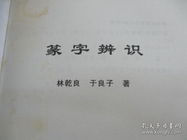 篆字辨识