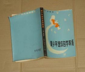 青少年速成自学英语     17-222-22-77