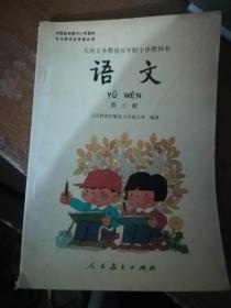 九年义务教育五年制小学教科书语文第三册