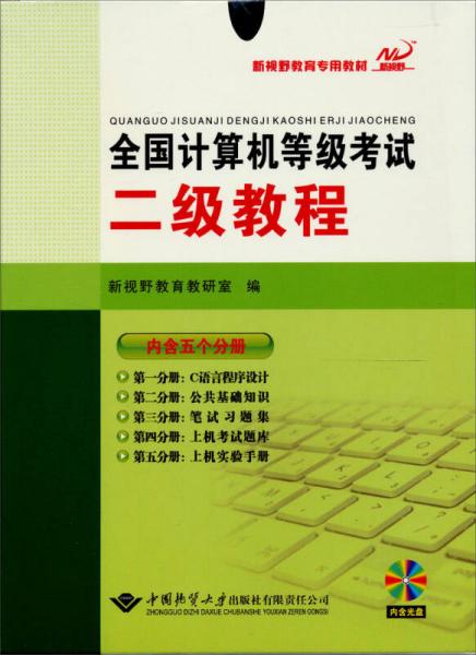 全国计算机等级考试二级教程.第五分册.上机实验手册