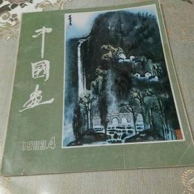 中国画1983年第4期