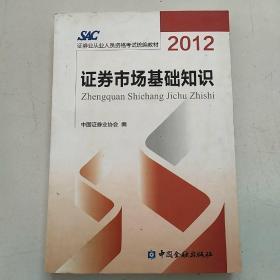 2012证券从业人员资格考试统编教材：证券市场基础知识