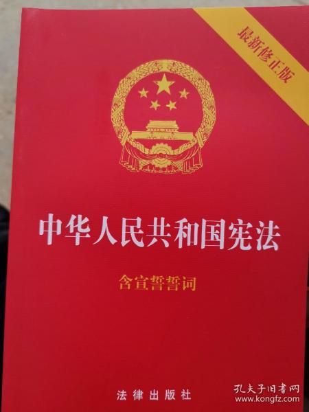 中华人民共和国宪法（2018最新修正版 ，烫金封面，红皮压纹，含宣誓誓词）