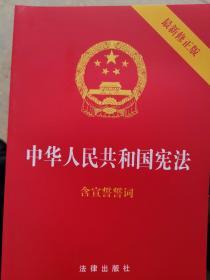 中华人民共和国宪法（2018最新修正版 ，烫金封面，红皮压纹，含宣誓誓词）