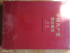 中国共产党烟台画史.第一卷（1921—1949）