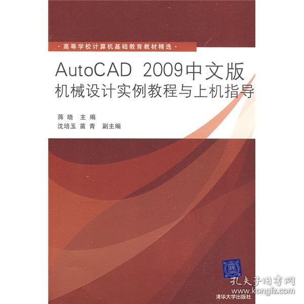 AutoCAD2009中文版机械设计实例教程与上机指导蒋晓清华大学出版社9787302200116