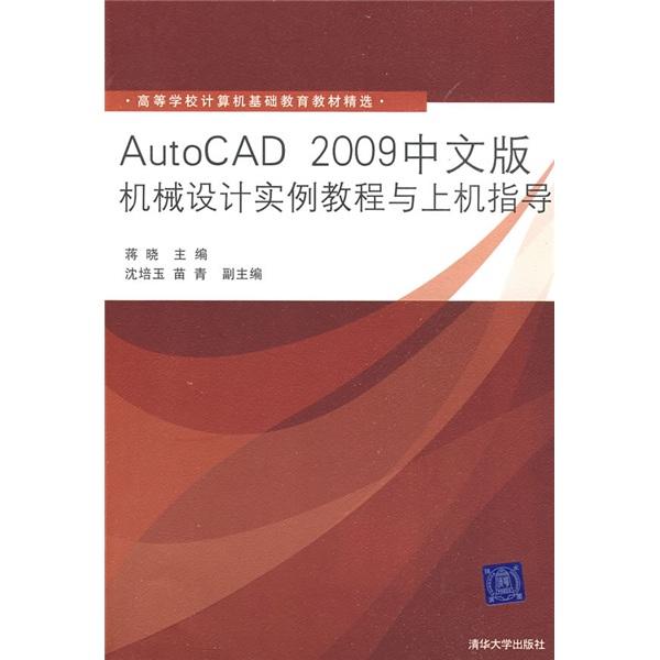 AutoCAD2009中文版机械设计实例教程与上机指导蒋晓清华大学出版社9787302200116