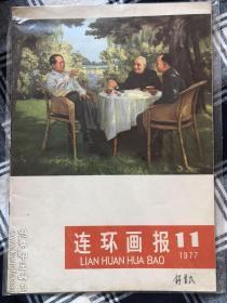 连环画报1977.11