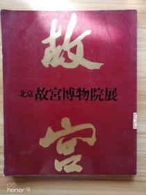 北京故宫博物院展，日文1982年