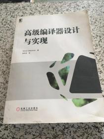 高级编译器设计与实现