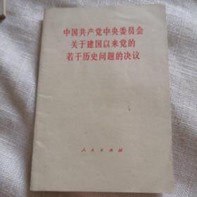 中国共产党中央委员会关于建国以来党的若干历史问题的决议