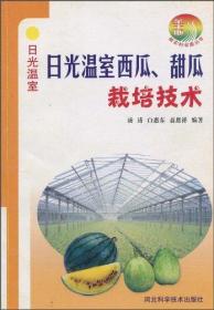 日光温室西瓜、甜瓜栽培技术