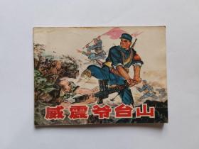 威震爷台山【1974年1版1印】