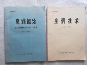 辽宁省烹饪技术培训中心教材(烹调技术，烹调概论)