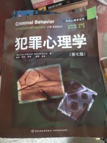 犯罪心理学：万千心理