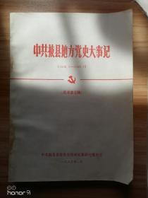 中共掖县地方党史大事记（1928—1949）征求意见稿