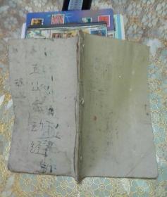 031:手抄本:（五公未劫经 中华民国三十四年重刊 1974年抄写 符咒佛教宗教地理书籍具体如图 书名未知？）