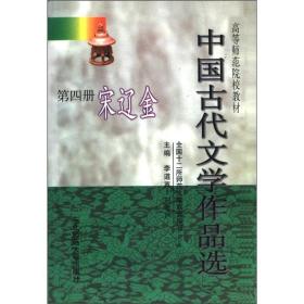 中国古代文学作品选第四册宋辽金