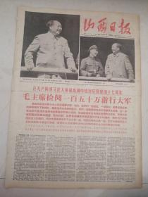 山西日报1966年10月2日（4开6版）（本报有破损）热烈庆祝建国17周年，毛主席检阅150万游行大军