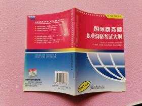 国际商务师执业资格考试大纲:2007年版