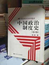 21世纪政治学系列教材：中国政治制度史（第3版）