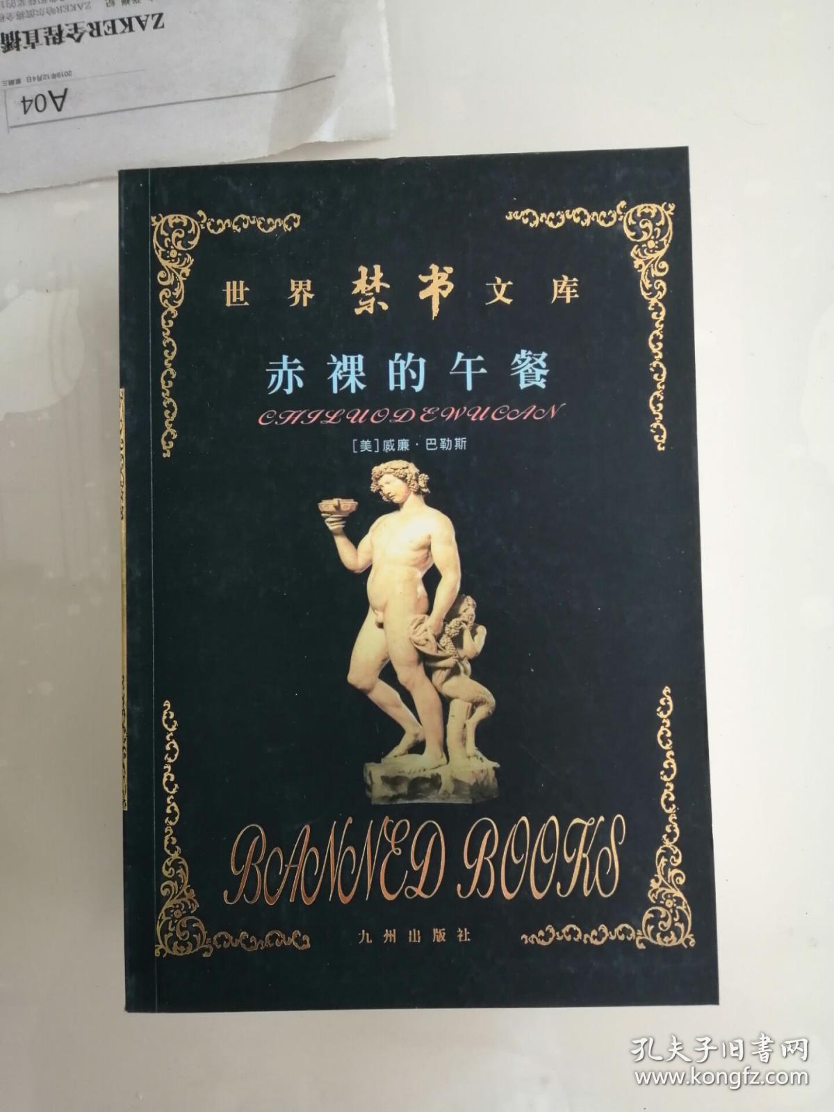 赤裸的午餐 世界禁书文库