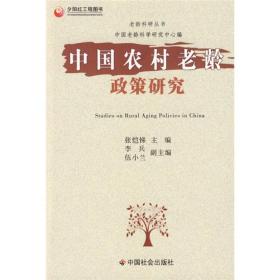 中国农村老龄政策研究