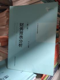 财务报表分析（第二版）（21世纪会计系列教材）