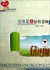 青少年感恩心语丛书：父母是最好的老师