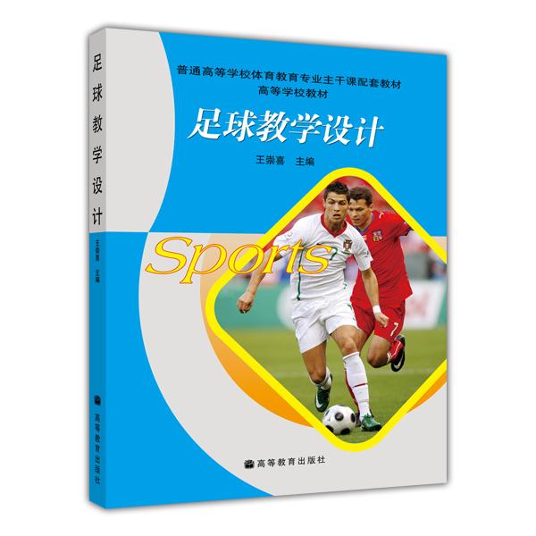 足球教學(xué)設(shè)計(jì)