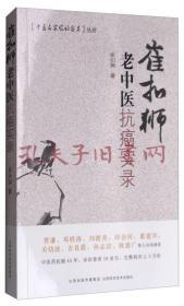 中医名家临证实录丛书：崔扣狮老中医抗癌实录