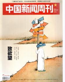 中国新闻周刊2019年第1、4、6、8-13、15-19期.总第883、886、888、890-895、897-902期.15册合售