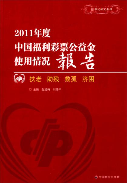 2011年度中国福利彩票公益金使用情况报告