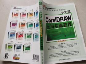 中文版CoreIDRAW应用基础教程