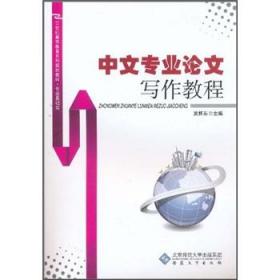 中文专业论文写作教程