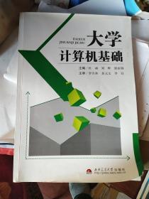 大学计算机基础