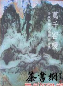 万千窑变 : 李砚祖陶瓷艺术作品集