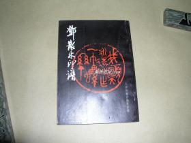 邓散木印谱          完整一册：（天津杨柳青出版社编辑出版，1988年2月初版， 平装本，32开本，内页10品）