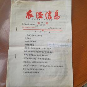 1990年安岳县农经学会第一期《农经信息》（12页）