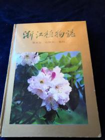 浙江植物志（第五卷）山柳科 茄科