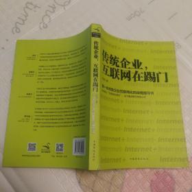 传统企业，互联网在踢门：第一本传统企业互联网化的战略指导书