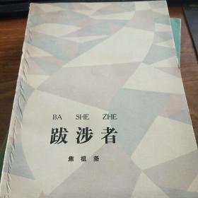 著名作家焦祖尧签名赠送著名评论家唐~达成《跋涉者》，永久保真，假一赔百。