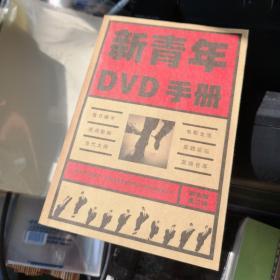 新青年DVD手册：精华版第二辑