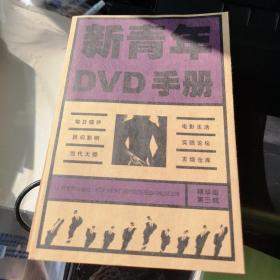 新青年DVD手册(精华版第三辑)