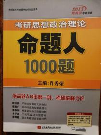 2013肖秀荣考研书系：考研思想政治理论命题人1000题