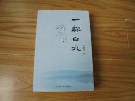 一杯白水  【有水渍 发行350册 孙德连作品集