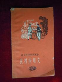 农村应用文、常用成语 (工农通俗文库)(两本合售)