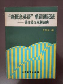 “新概念英语”单词速记法——兼作英汉双解词典