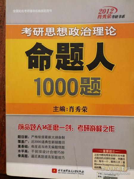 全国知名考研辅导机构指定用书：2012考研思想政治理论命题人1000题