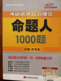 全国知名考研辅导机构指定用书：2012考研思想政治理论命题人1000题